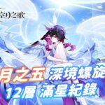 【原神•空月之歌】月之五深境螺旋 | 12層滿星 | 非攻略 零技術含量 | 16 – 3 – 2026 | 滿星紀錄 | 空月之歌•間奏