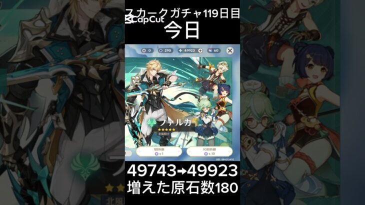 スカークガチャ119日目 #ガチャ禁 #原神