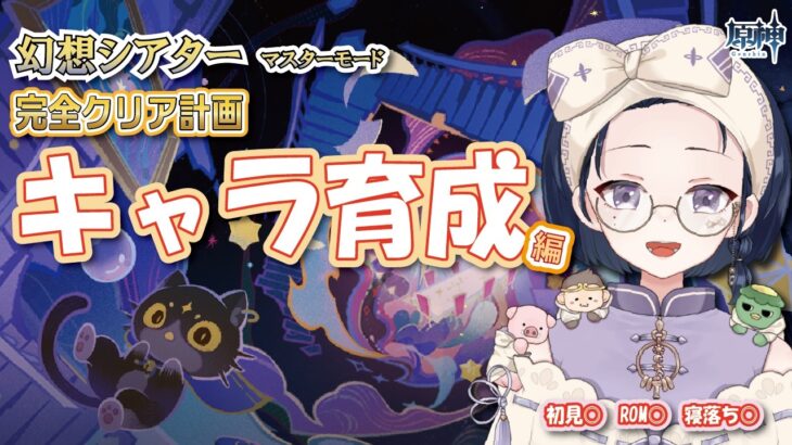 【#原神】幻想シアター完全クリアに向けてキャラ育成【初見・ROM・寝落ち歓迎】※概要欄見てね！