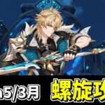 【原神】3月更新の新螺旋を完全初見攻略‼-攻略・育成等の質問、相談歓迎- 【Genshin Impact】