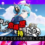 【原神】攻略の糸口はキャラが弱いせい…とりあえずキャラ育成するしかない！精鋭狩りや週ボスする場合参加型！！参加型じゃなくてもいろんな人としゃべりたい！！アドバイスもどんどんください！