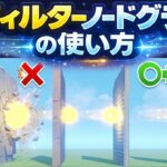 【原神】星々の箱庭の使い方について一緒に学びましょう！Part24　フィルターノードグラフ【星々の幻境】※クーポンコードもあるよ！