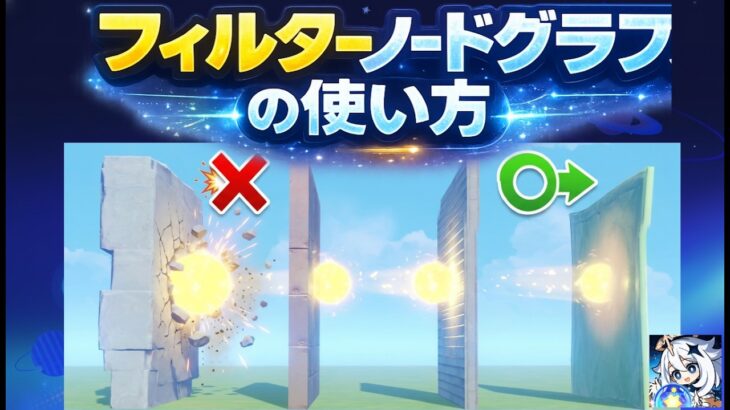 【原神】星々の箱庭の使い方について一緒に学びましょう！Part24　フィルターノードグラフ【星々の幻境】※クーポンコードもあるよ！