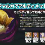 【原神】ポイントは万葉爆発！無凸ファルカ(ウェンティ無し)でアルティメットマンドラゴラ攻略　幽境の激戦 Luna Ⅴ