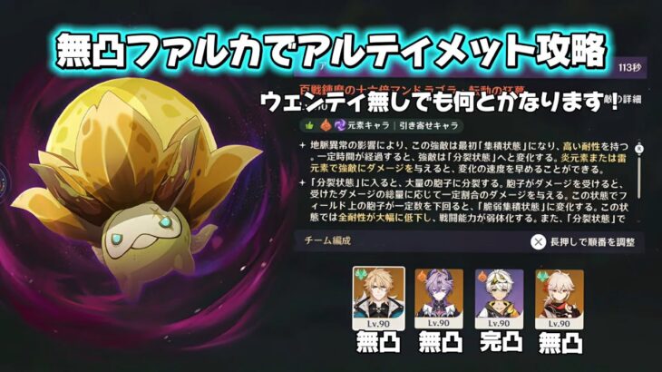 【原神】ポイントは万葉爆発！無凸ファルカ(ウェンティ無し)でアルティメットマンドラゴラ攻略　幽境の激戦 Luna Ⅴ