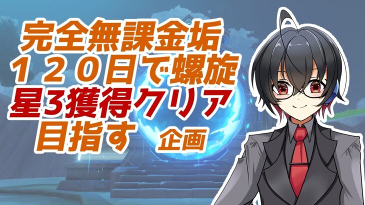 【原神/初見さん歓迎】無課金垢で120日後に螺旋12層☆3クリアを目指す+1時間企画を添えて
