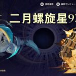 原神LunaⅤ前半の螺旋をファルカとナヴィアで攻略！！