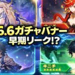 6.6バナー更新 最新リーク 新復刻判明 絶対見逃すな 原神