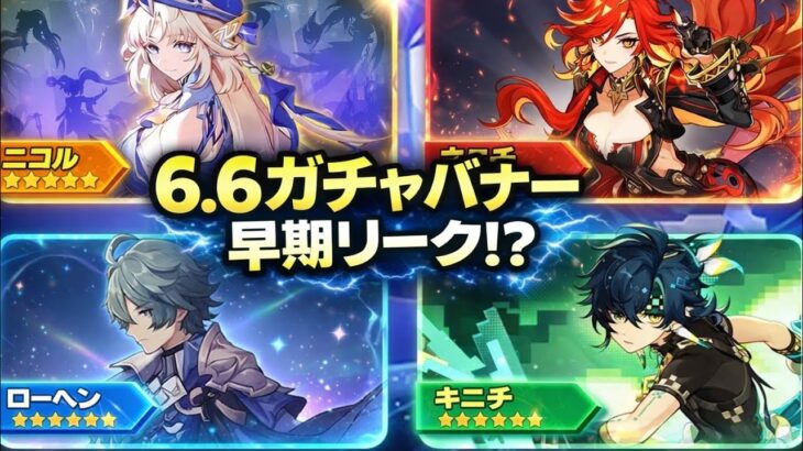 6.6バナー更新 最新リーク 新復刻判明 絶対見逃すな 原神