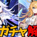 スカーク＆エスコフィエ復刻きた！神引き報告待ってるぞ！【原神Live】