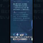 【原神】今なら誰でもコードを入力すると原石が300個獲得可能！！！ #原神 #genshinimpact #shorts