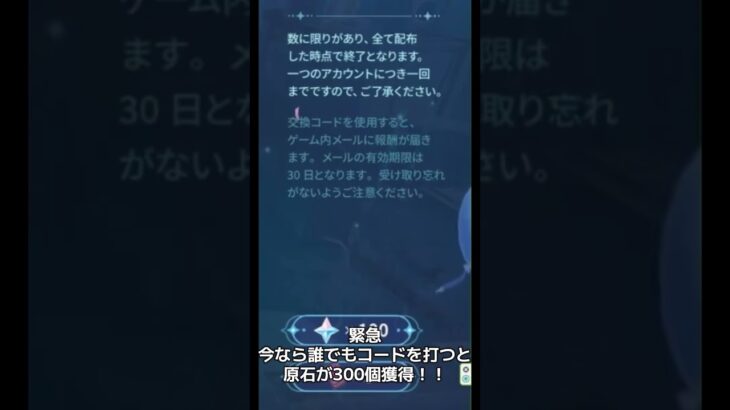 【原神】今なら誰でもコードを入力すると原石が300個獲得可能！！！ #原神 #genshinimpact #shorts