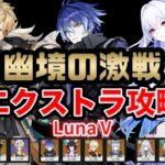 【原神】幽境の激戦 ファルカ(無凸)/フリンズ(無凸)/スカーク(無凸) エクストラ攻略！ver6.4【Genshin Impact | KEI&YUMI-夫婦ゲームチャンネル/KEI】