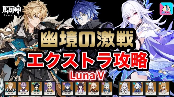 【原神】幽境の激戦 ファルカ(無凸)/フリンズ(無凸)/スカーク(無凸) エクストラ攻略！ver6.4【Genshin Impact | KEI&YUMI-夫婦ゲームチャンネル/KEI】