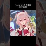 【原神】リンネアプレイ動画 「Luna Ⅵ」予告番組にて公開
