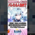 【原神】浮気してる現場を絶対に見られてはいけないキャラあげてけwww#genshinimpact #原神