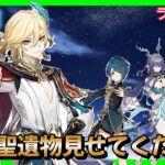 【原神】　気軽に聖遺物見せて　お悩み聞きます　#ゲーム実況 　#お悩み聞きます　#原神#鳴潮