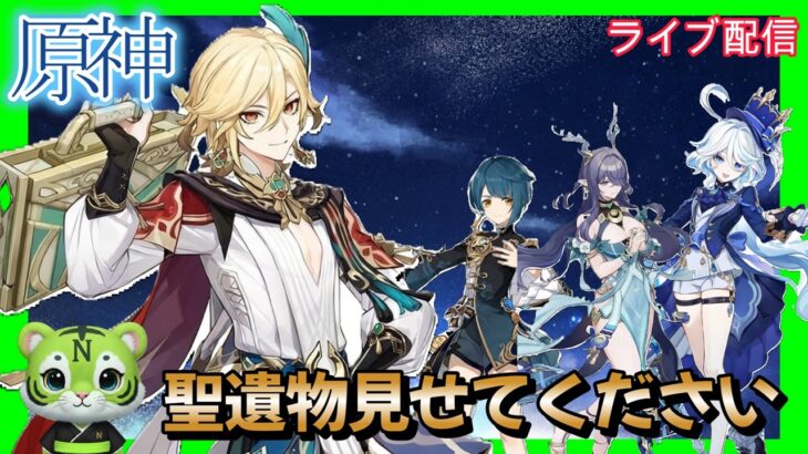 【原神】　気軽に聖遺物見せて　お悩み聞きます　#ゲーム実況 　#お悩み聞きます　#原神#鳴潮