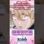 【悲報】原神さん、とあるキャラにクレカを持たせては行けない理由がキャラの〇〇だったと判明するwww【原神】#原神 #genshinimpact