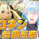 【原神】古名もつくれる最強ダウナーギャル -シロネン|伝説任務-【完全初見/Genshin Impact】