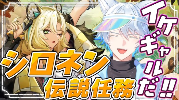【原神】古名もつくれる最強ダウナーギャル -シロネン|伝説任務-【完全初見/Genshin Impact】