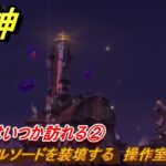 原神　夜明けはいつか訪れる②　スパイラルソードを装填する　操作室に向かう　異なる時間の流星（ナド・クライ）　＃７０　【gensin】