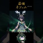 復刻がくる最強ネフェルパーティ#原神 #genshinimpact #genshin #コロンビーナ #ネフェル