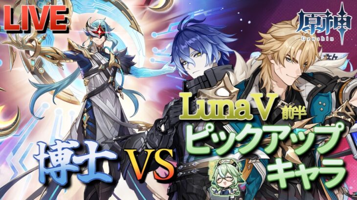 【原神】【参加型】LunaⅤ前半ピックアップキャラで博士に挑んでみる！【3/15】