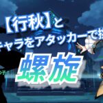 【原神】 ”行秋”と好きキャラ螺旋！/螺旋12層星9クリア ＃2026. 3