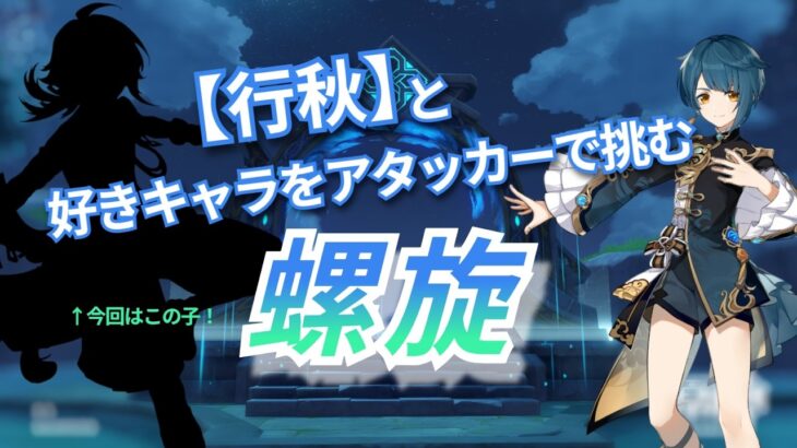 【原神】 ”行秋”と好きキャラ螺旋！/螺旋12層星9クリア ＃2026. 3