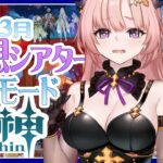 【 原神 / 参加型 】エンドコンテンツ「幻想シアター月論アルカナモード2026年3月」ファルカの伝説任務「天狼の章」もしたい🦋エンジョイ勢302【 Vtuber / Genshin 】