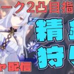 ［原神/参加型］質問OK 聖遺物鑑賞  スカーク2凸を目指す旅人配信者です＃原神 #genshinimpact