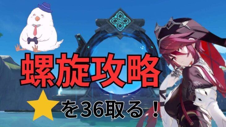 【原神】約1週間遅れの螺旋攻略!!2026.3.16～/テイワットの旅＃466
