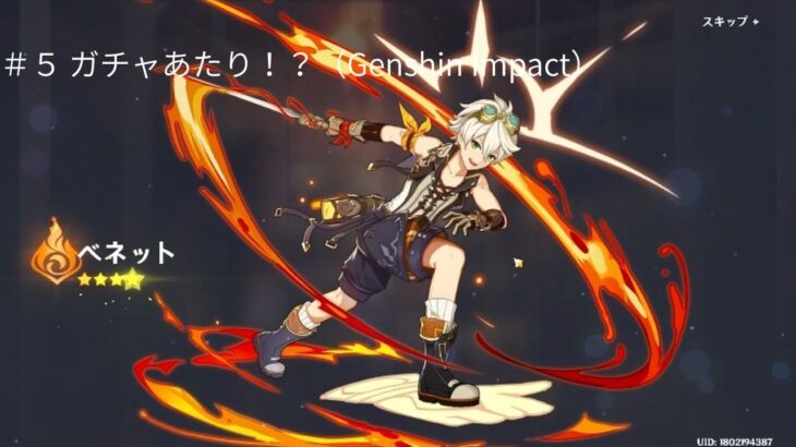 ＃５　ガチャあたり！？（Genshin Impact） #原神 #ゲーム実況 るるぶ原神 （JTBのムック）　https://a.r10.to/h948xx