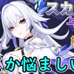 【原神】今更スカークを引くか悩ましい…