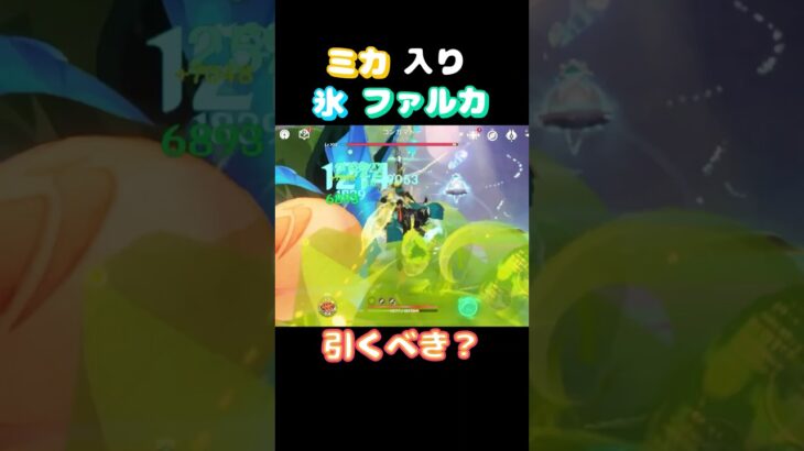 【#原神】ミカ入り氷ファルカ！攻撃速度増し【#GenshinImpact】