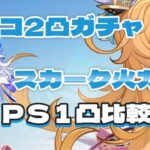 原神　エスコフィエ2凸ガチャ　完凸スカークで１凸→２凸検証