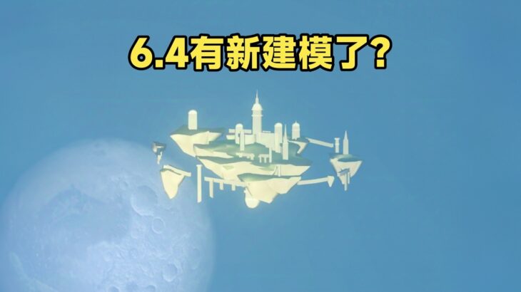 原神6.4版本天空島模型又悄悄更新了？