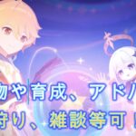 【原神雑談参加型ライブ初見大歓迎!】キャラ育成相談可!精鋭狩り等のマルチOK!雑談等可!!