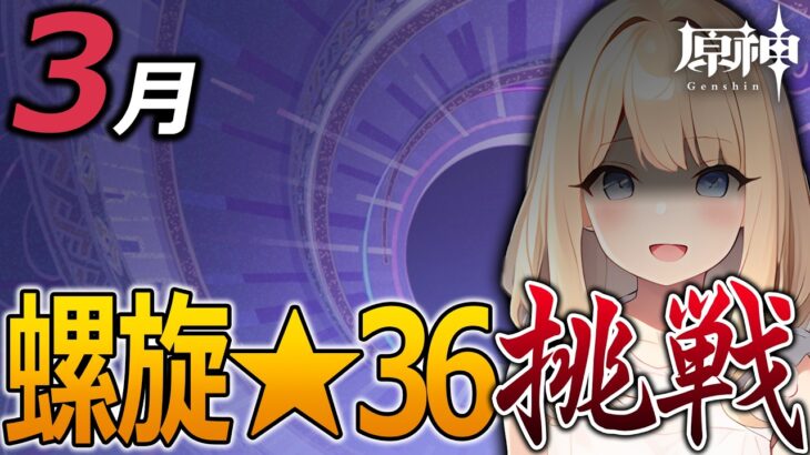 【#原神】本日更新の螺旋挑戦！ガチャもするかも？【#GenshinImpact】