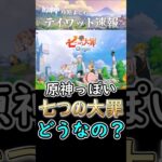 【原神】原神っぽい七つの大罪ってどうなの？#shorts