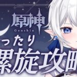 【 #原神 】ゆったり螺旋攻略、ラストアルベドチャレンジ！モンド集録祈願  #215【 ※概要欄見てね 】