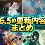 最新6.5情報まとめ！新マップ・バナー詳細・リンネア性能＆70連以上確定？【原神】
