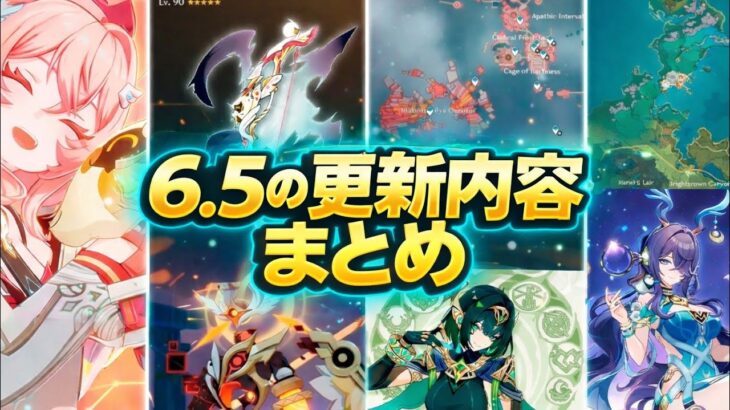 最新6.5情報まとめ！新マップ・バナー詳細・リンネア性能＆70連以上確定？【原神】