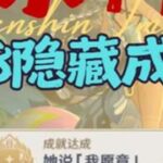 「原神」5.8新增成就—她说「我愿意」获取攻略 #原神#原神攻略#原神纳塔#提瓦特冒险札记#隐藏成就