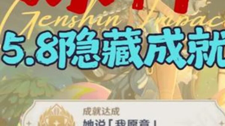 「原神」5.8新增成就—她说「我愿意」获取攻略 #原神#原神攻略#原神纳塔#提瓦特冒险札记#隐藏成就