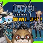 探索とガチャ！ファルカひいてみせます！【原神-Genshin-】