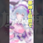 原神始めて1日目で最強キャラを手に入れた初心者 #原神 #genshinimpact #shorts