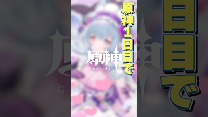 原神始めて1日目で最強キャラを手に入れた初心者 #原神 #genshinimpact #shorts