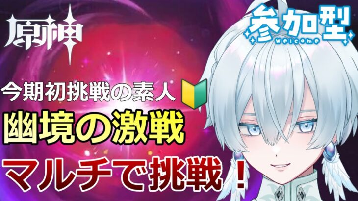 【#原神/参加型】皆で幽境の激戦攻略しようぜ！当方初見につきアドバイス求む(^_-)-☆【月雪ハクユ】